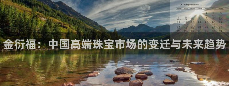 新宝5五：金衍福：中国高端珠宝市场的变迁与未来趋势