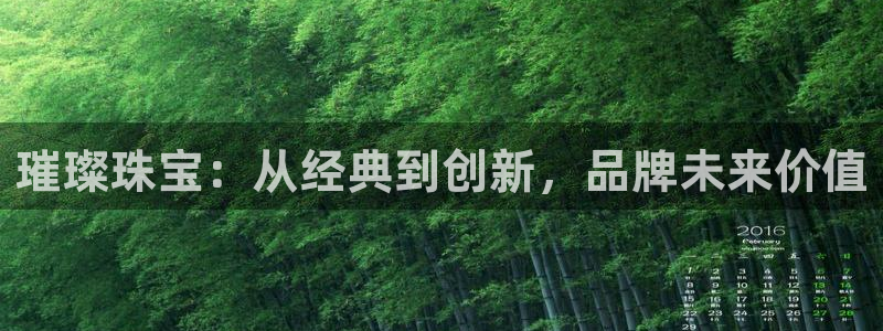 新宝5如何下载：璀璨珠宝：从经典到创新，品牌未来价值