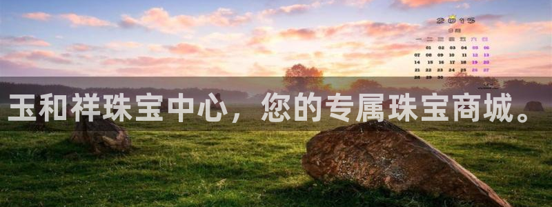 新宝5娱乐都：玉和祥珠宝中心，您的专属珠宝商城。