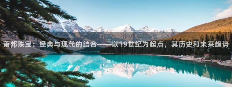 2022新宝骏rs 5：萧邦珠宝：经典与现代的结合——以19世纪为起点，其历史和