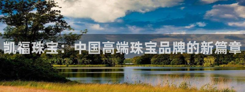 新宝5浗维33 300：凯福珠宝：中国高端珠宝品牌的新篇章