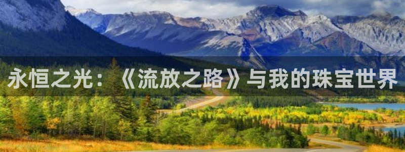 新宝_5：永恒之光：《流放之路》与我的珠宝世界