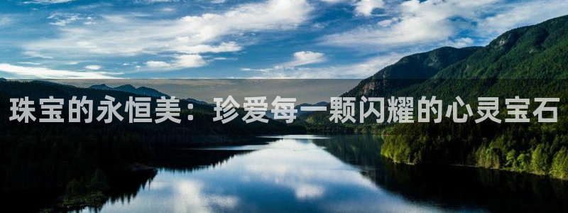 新宝5网：珠宝的永恒美：珍爱每一颗闪耀的心灵宝石