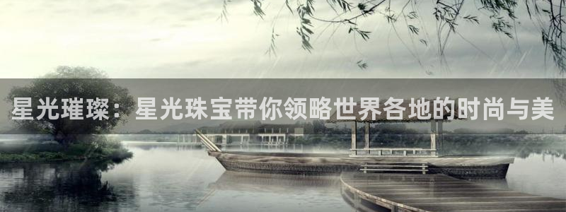 新5宝：星光璀璨：星光珠宝带你领略世界各地的时尚与美