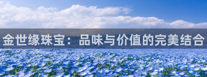 新宝5注册账号：金世缘珠宝：品味与价值的完美结合