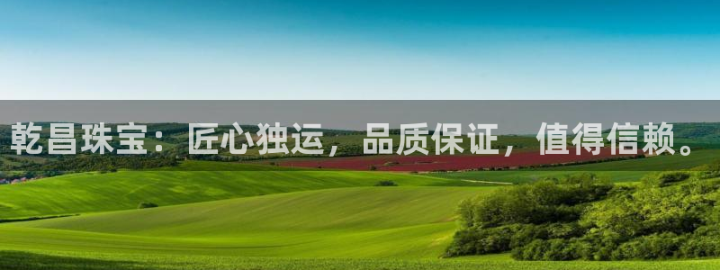 新宝股东瞧听2 5 5：乾昌珠宝：匠心独运，品质保证，值得信赖。