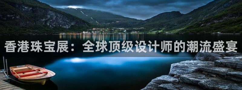 新宝5app：香港珠宝展：全球顶级设计师的潮流盛宴