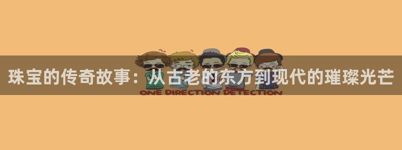 新宝5得74OOO5：珠宝的传奇故事：从古老的东方到现代的璀璨光芒