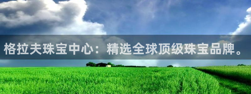 新宝5登录网址：格拉夫珠宝中心：精选全球顶级珠宝品牌。