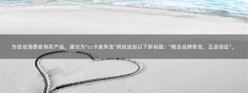 新宝5上70 667：为促进消费者购买产品，建议为\