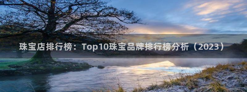 新宝5苹果手机下载：珠宝店排行榜：Top10珠宝品牌排行榜分析（2023）