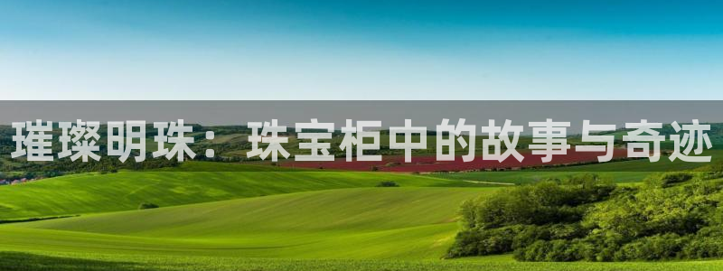 新宝5是什么：璀璨明珠：珠宝柜中的故事与奇迹