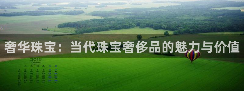 新宝5代理：奢华珠宝：当代珠宝奢侈品的魅力与价值