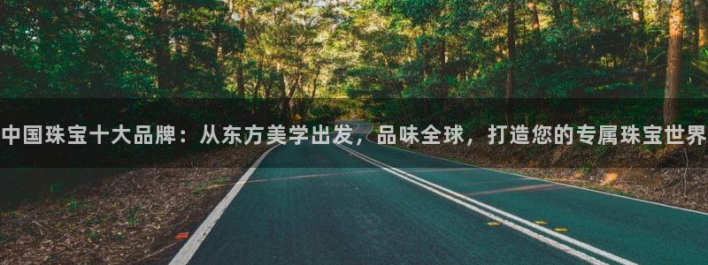 新宝xb5：中国珠宝十大品牌：从东方美学出发，品味全球，打造您的专属珠宝世界