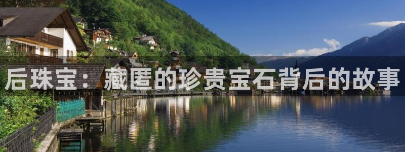 新宝5是谁：后珠宝：藏匿的珍贵宝石背后的故事