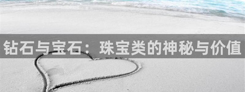 新宝5娱乐如：钻石与宝石：珠宝类的神秘与价值