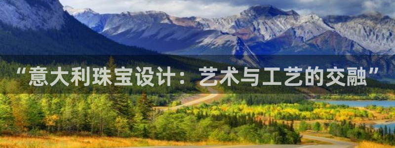 新宝5骗术：“意大利珠宝设计：艺术与工艺的交融”