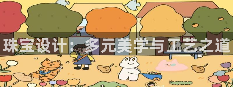 新宝骏rc5W：珠宝设计：多元美学与工艺之道