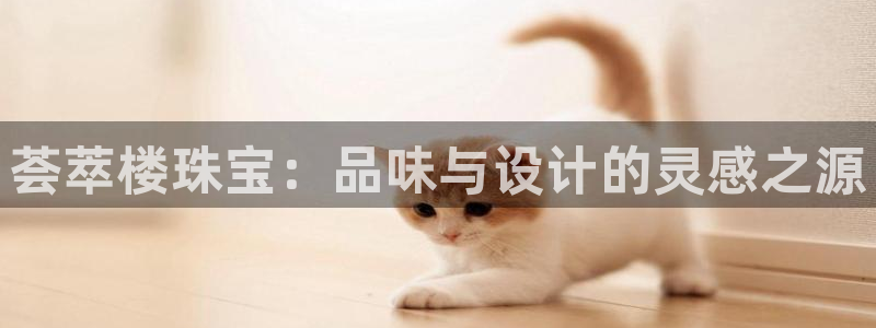 新宝5苹果手机下载：荟萃楼珠宝：品味与设计的灵感之源