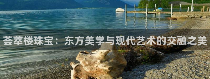 新宝5寻33 300球：荟萃楼珠宝：东方美学与现代艺术的交融之美