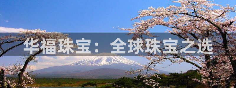 新宝5客户端登录：华福珠宝：全球珠宝之选