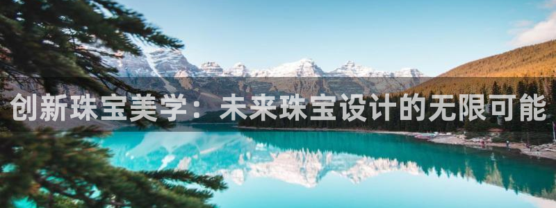 新宝6霸哥5：创新珠宝美学：未来珠宝设计的无限可能