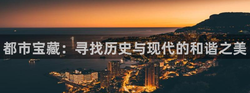 新宝5娱乐：都市宝藏：寻找历史与现代的和谐之美