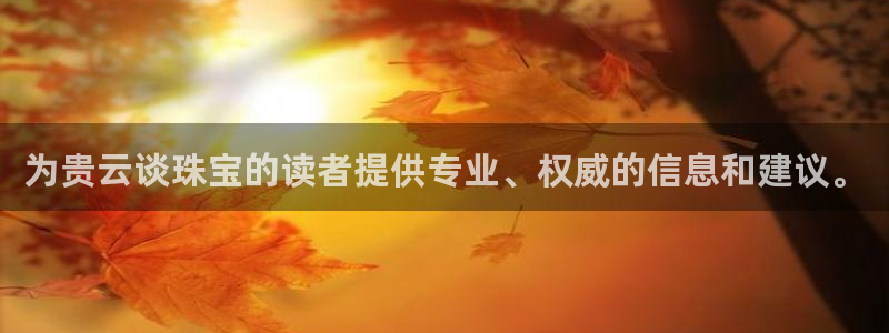 有人知道新宝5么：为贵云谈珠宝的读者提供专业、权威的信息和建议。