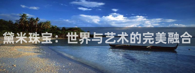 新宝5球维33 300：黛米珠宝：世界与艺术的完美融合