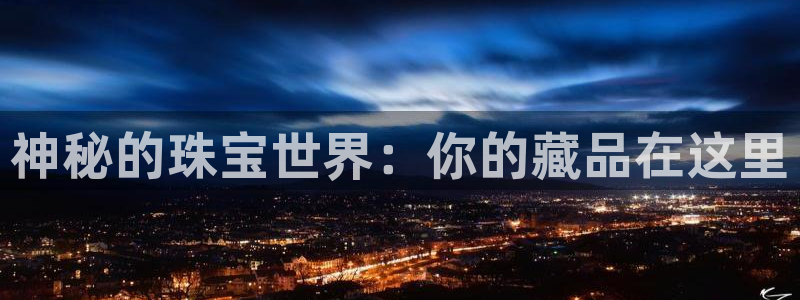 新宝娱乐5：神秘的珠宝世界：你的藏品在这里
