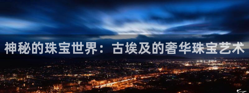 新宝5为啥开：神秘的珠宝世界：古埃及的奢华珠宝艺术
