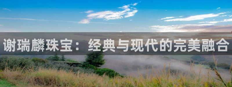 新宝_5：谢瑞麟珠宝：经典与现代的完美融合