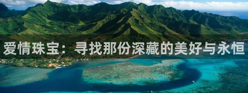 新宝5账号注册：爱情珠宝：寻找那份深藏的美好与永恒