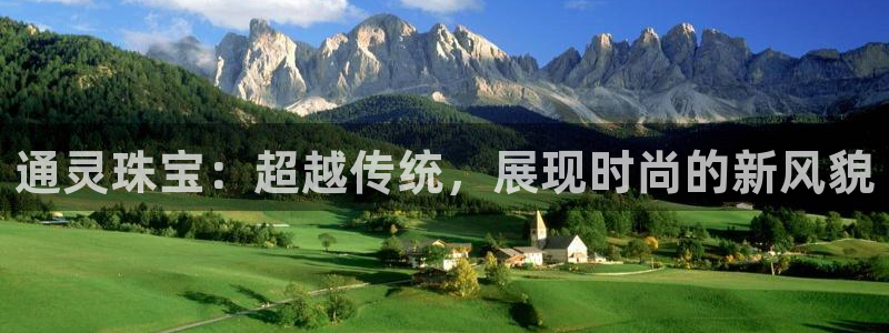 新宝5巅峰：通灵珠宝：超越传统，展现时尚的新风貌