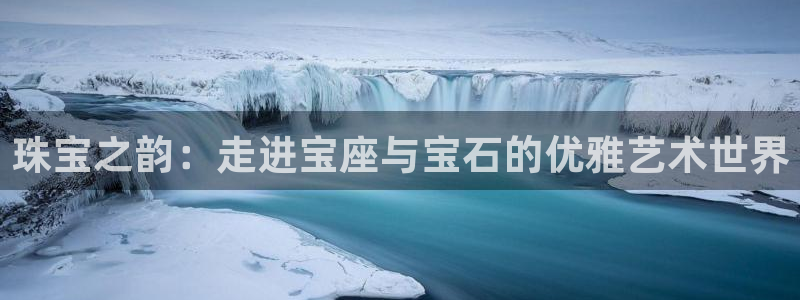 新宝5台卡：珠宝之韵：走进宝座与宝石的优雅艺术世界