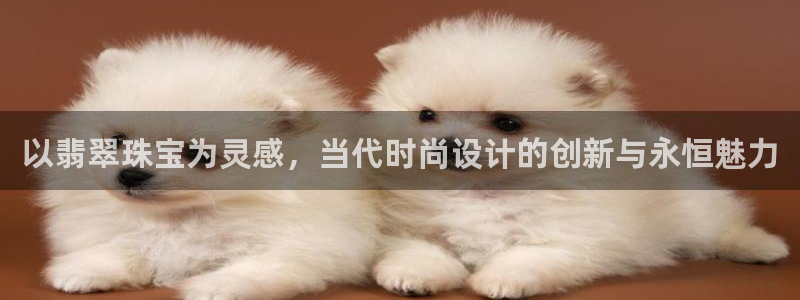 新宝6霸哥5：以翡翠珠宝为灵感，当代时尚设计的创新与永恒魅力