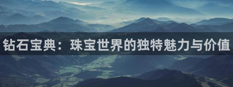 新宝5如何注册登录：钻石宝典：珠宝世界的独特魅力与价值