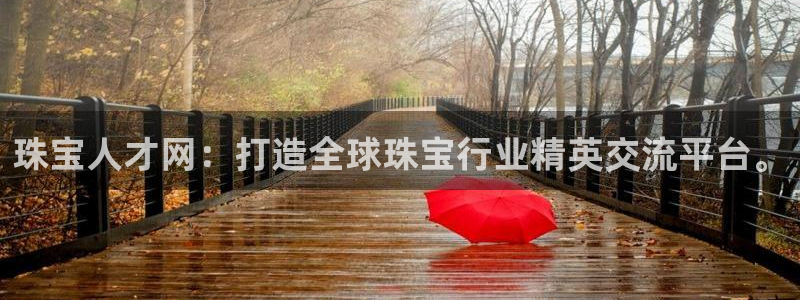 新宝5新宝6顺达：珠宝人才网：打造全球珠宝行业精英交流平台。