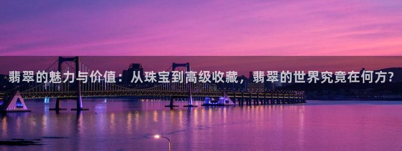 新宝奇迹GG5：翡翠的魅力与价值：从珠宝到高级收藏，翡翠的世界究竟在何方?