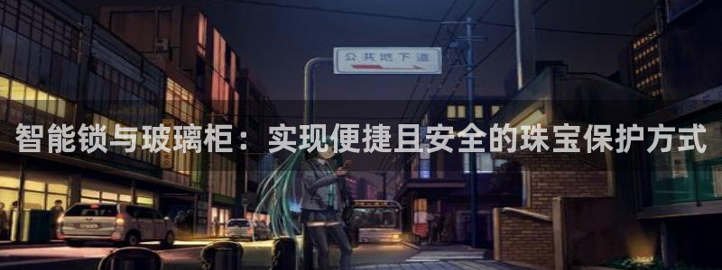 新宝5是什么：智能锁与玻璃柜：实现便捷且安全的珠宝保护方式