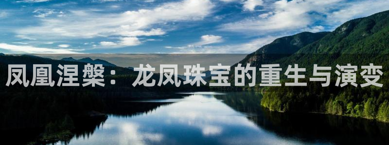 新宝5娱乐然：凤凰涅槃：龙凤珠宝的重生与演变