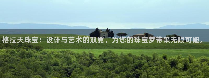 新宝5台卡：格拉夫珠宝：设计与艺术的双翼，为您的珠宝梦带来无限可能。