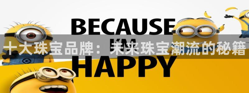 新宝注5册：十大珠宝品牌：未来珠宝潮流的秘籍