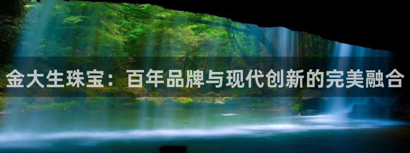 新宝5登陆：金大生珠宝：百年品牌与现代创新的完美融合