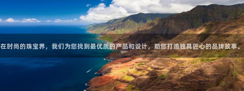 新宝5注册平台：在时尚的珠宝界，我们为您找到最优质的产品和设计，助您打造独具匠心