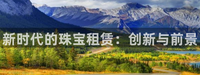 新宝5娱乐然：新时代的珠宝租赁：创新与前景