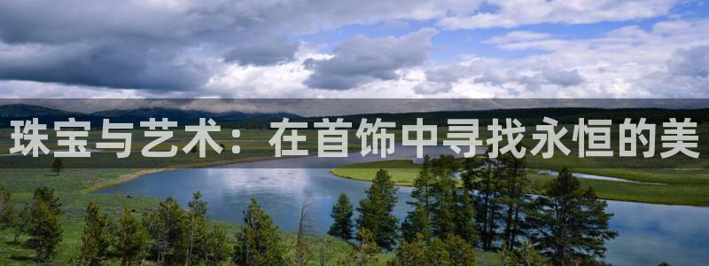 新宝5挂机：珠宝与艺术：在首饰中寻找永恒的美