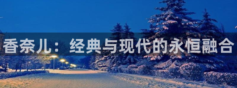 新宝5下载app：香奈儿：经典与现代的永恒融合