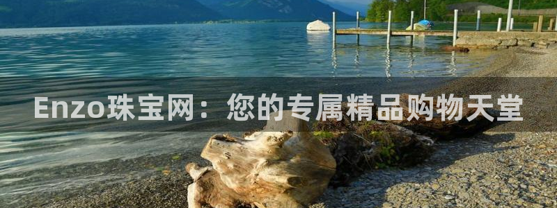 新宝5官网：Enzo珠宝网：您的专属精品购物天堂