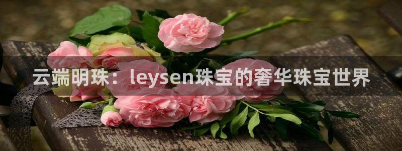 新宝5是谁：云端明珠：leysen珠宝的奢华珠宝世界